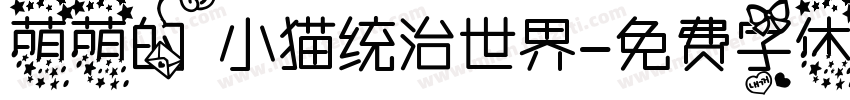 萌萌的小猫统治世界字体转换