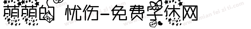 萌萌的忧伤字体转换
