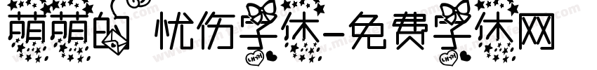 萌萌的忧伤字体字体转换