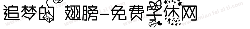 追梦的翅膀字体转换
