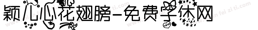 颖儿心花翅膀字体转换
