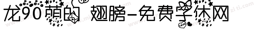 龙90萌的翅膀字体转换