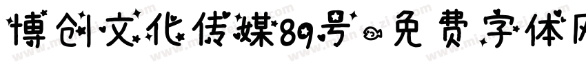 博创文化传媒89号字体转换