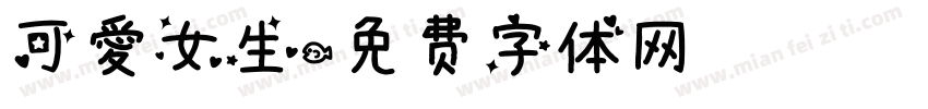 可爱女生字体转换