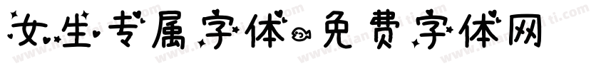 女生专属字体字体转换