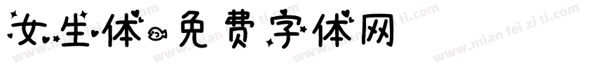 女生体字体转换