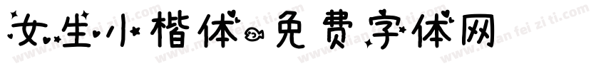 女生小楷体字体转换