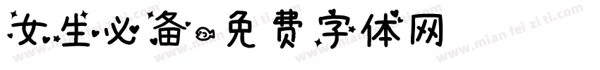 女生必备字体转换