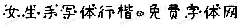 女生手写体行楷字体转换