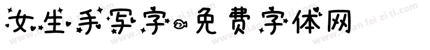 女生手写字字体转换