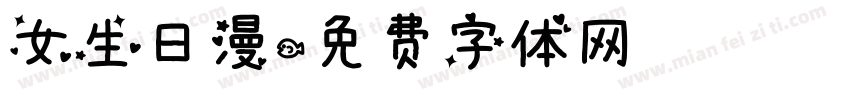 女生日漫字体转换