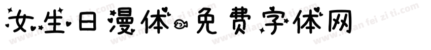 女生日漫体字体转换