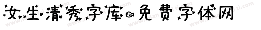 女生清秀字库字体转换