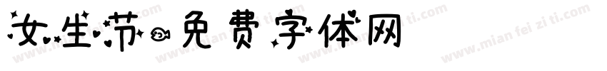 女生节字体转换