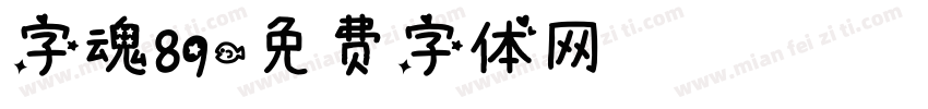 字魂89字体转换