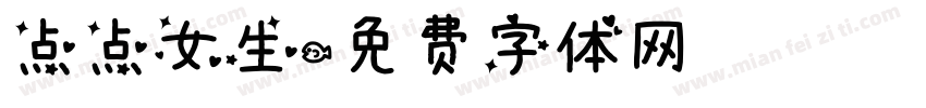 点点女生字体转换