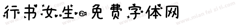 行书女生字体转换