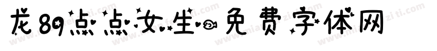 龙89点点女生字体转换