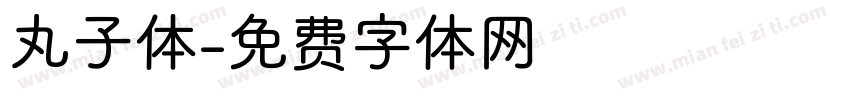丸子体字体转换