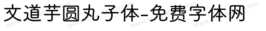 文道芋圆丸子体字体转换