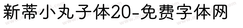新蒂小丸子体20字体转换