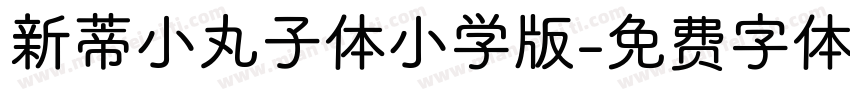 新蒂小丸子体小学版字体转换