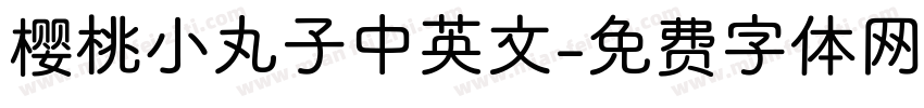 樱桃小丸子中英文字体转换