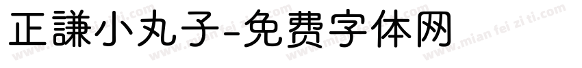 正謙小丸子字体转换