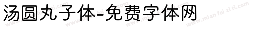 汤圆丸子体字体转换
