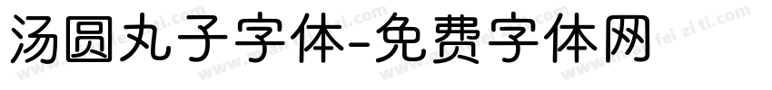 汤圆丸子字体字体转换