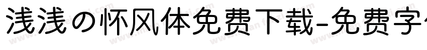 浅浅の怀风体免费下载字体转换
