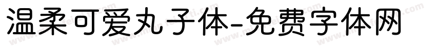 温柔可爱丸子体字体转换