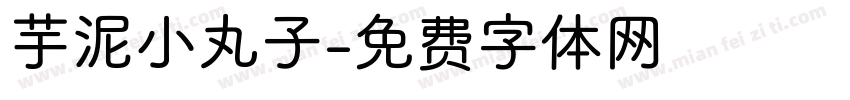 芋泥小丸子字体转换