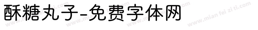 酥糖丸子字体转换