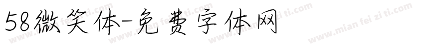 58微笑体字体转换