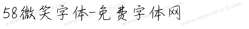 58微笑字体字体转换