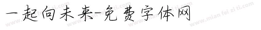 一起向未来字体转换