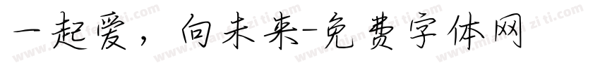 一起爱，向未来字体转换
