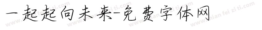 一起起向未来字体转换