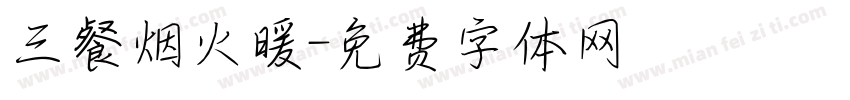 三餐烟火暖字体转换