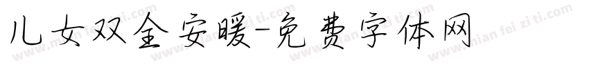 儿女双全安暖字体转换