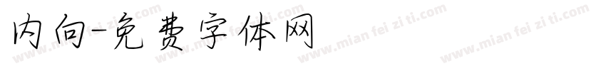 内向字体转换