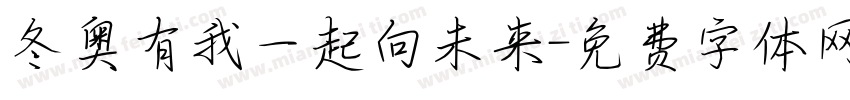 冬奥有我一起向未来字体转换