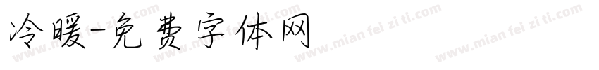 冷暖字体转换
