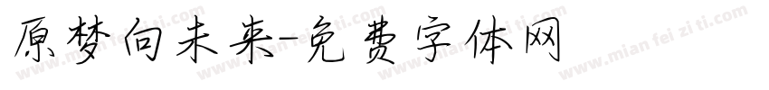 原梦向未来字体转换
