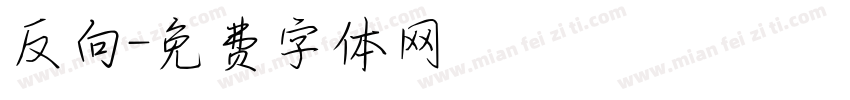 反向字体转换