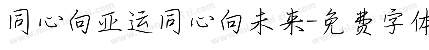 同心向亚运同心向未来字体转换