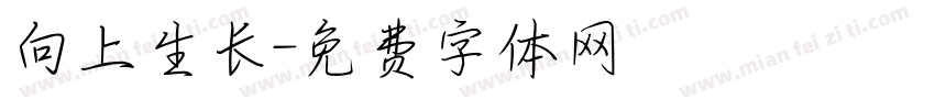 向上生长字体转换
