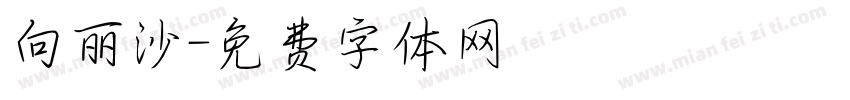 向丽沙字体转换