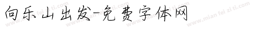 向乐山出发字体转换
